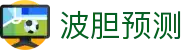 365波胆专家:竞彩波胆、大小球实战分析与今日足球比分预测